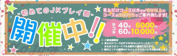 初めてのJKプレイ割 開催! 40分以上のコース 3,000円割引|JKプレイ