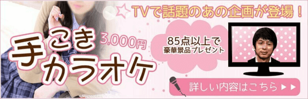 手こきカラオケ3,000円|JKプレイ