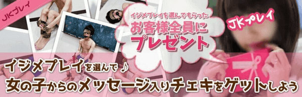 ???イジメチェキプレゼント!!???|JKプレイ