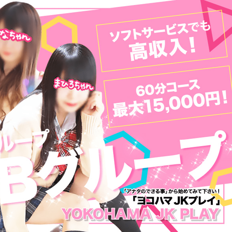 横浜オナクラ 【横浜JKプレイ】の女性求人