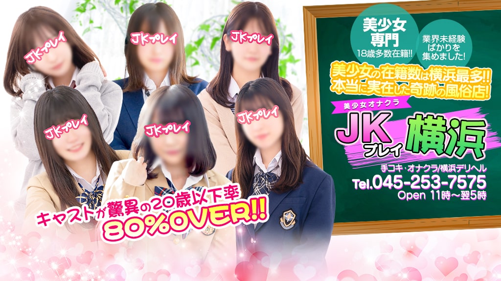 横浜オナクラ,横浜 手コキ！【横浜JKプレイ公式サイト】お得に遊べるオナクラはコチラ！